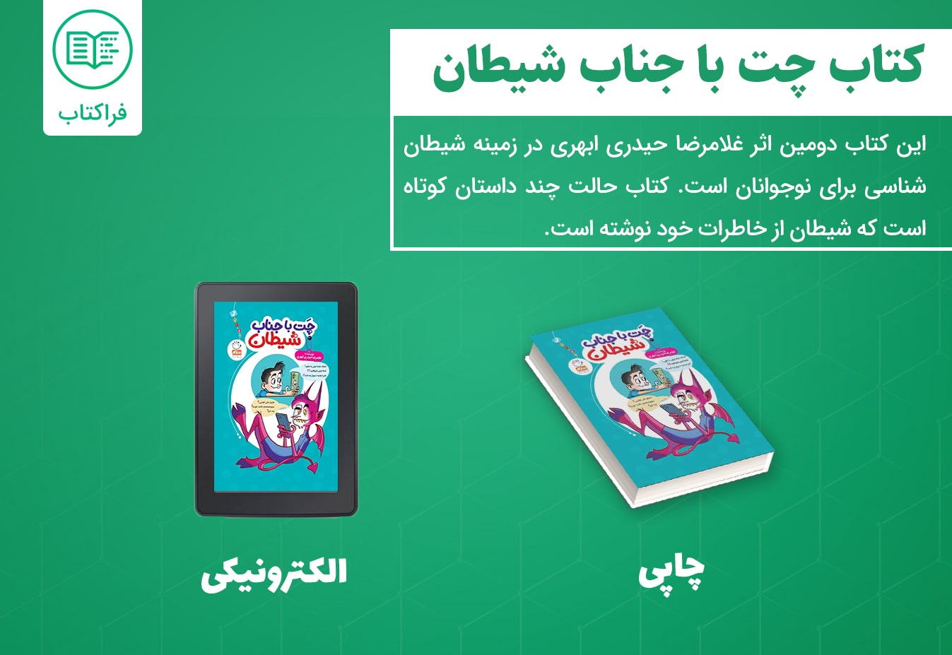 دانلود کتاب چت با جناب شیطان